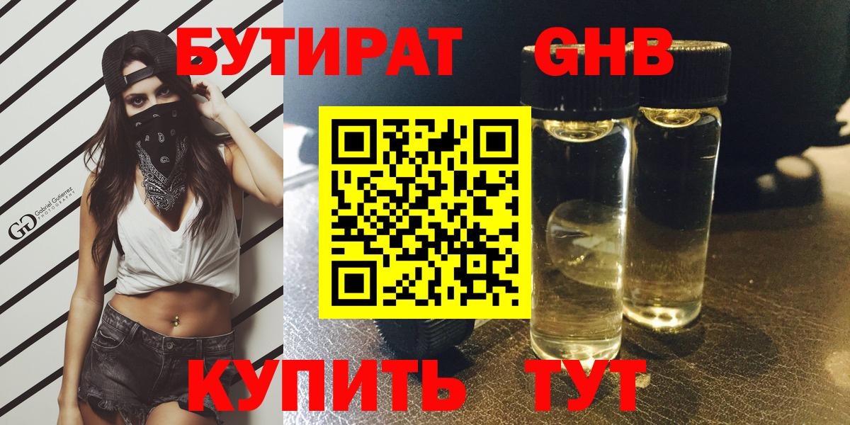 БУТИРАТ GHB  Вход с VPN  БУТИРАТ  Арсеньев 